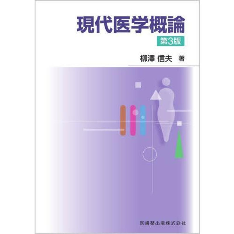 柳澤信夫　LINEショッピング　現代医学概論　第３版