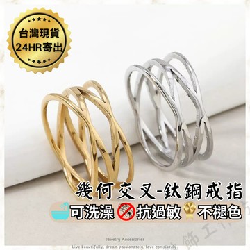 鈦鋼戒指 幾何交叉戒指 抗過敏 防褪色 可洗澡 戒指女生 韓版 氣質 簡約 經典 女生戒指 戒指女 韓國流行 新款 飾品
