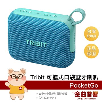 Tribit PocketGo 冰川藍 內置麥克風 IP68防水 可攜式 口袋 藍牙喇叭 | 金曲音響