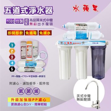 【水蘋果】10吋五道超濾除菌淨水器-進階除垢款(搭配美式龍頭/贈基本安裝)