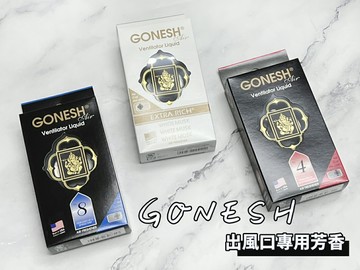 台灣現貨 GONESH 冷氣出風口 迷你精油芳香用品（2.6ml） 4號/8號/白麝香 淨化 車香 冷氣芳香 專用孔