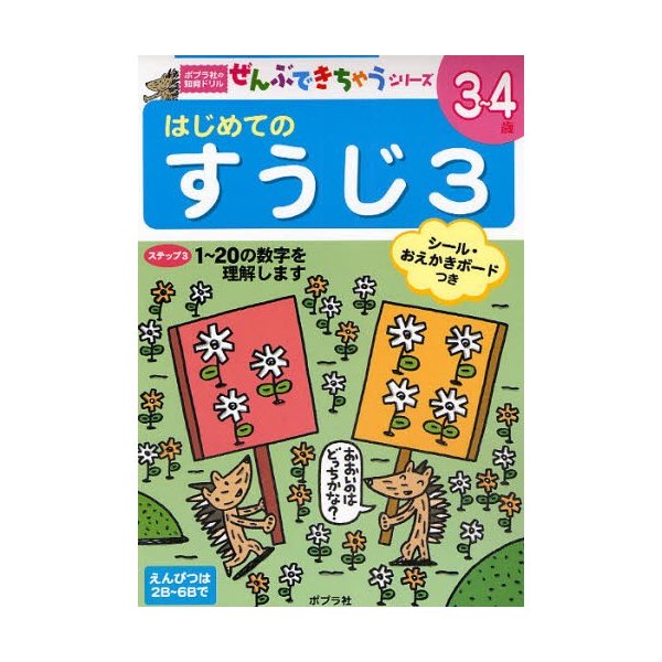 はじめてのすうじ 3~4歳