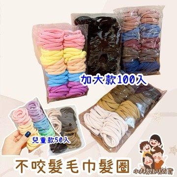 ［在台現貨+發票］加大毛巾圈 不咬髮 100入 髮圈 成人髮圈 兒童髮圈 髮飾 髮品 綁頭髮 发圈