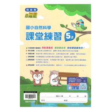 翰林國小課堂練習自然5上