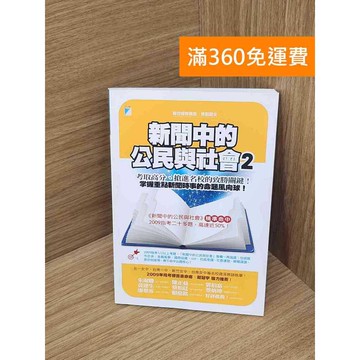 【雷根360免運】【送贈品】新聞中的公民與社會. 2 #八成新【B-B503】