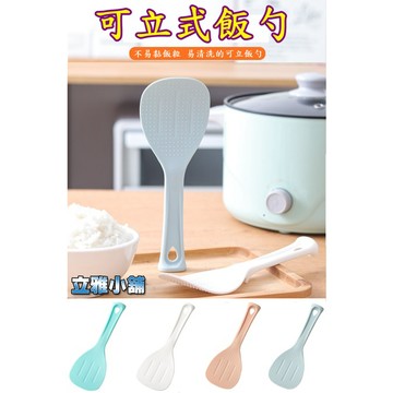 【立雅小舖】高品質可立式飯勺 不粘飯勺 廚房用品(顏色隨機出貨)《可立式飯勺LY0062》