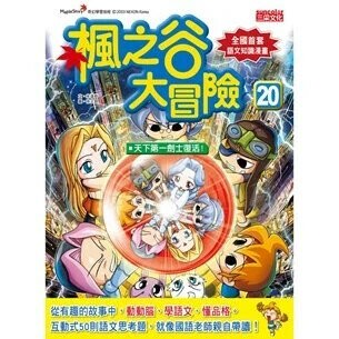 楓之谷大冒險20：天下第一劍士重生！ (1版) 宋道樹  三采