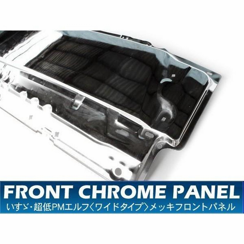 いすゞ 超低PMエルフ ワイド用 メッキ フロントパネル フロント