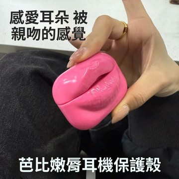 啞光創意芭比嫩脣耳機殼 適用AirPods 4代 Pro/Pro2 1/2/3代蘋果耳機保護殼 矽膠防摔保護套 惡搞禮物