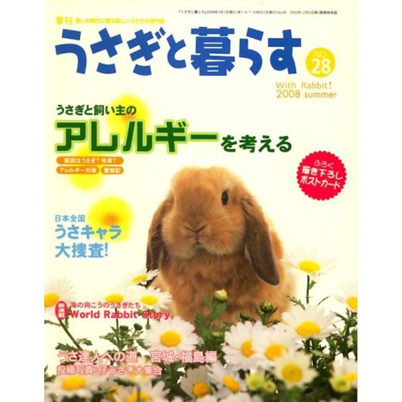 うさぎと暮らす 2008年 07月号 雑誌