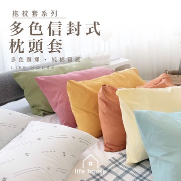 【生活家】水洗棉枕頭套｜信封式枕芯套多色可選・可水洗/不褪色・學生租屋族必備 枕頭套純棉 枕套 純棉枕頭套 居家寢具