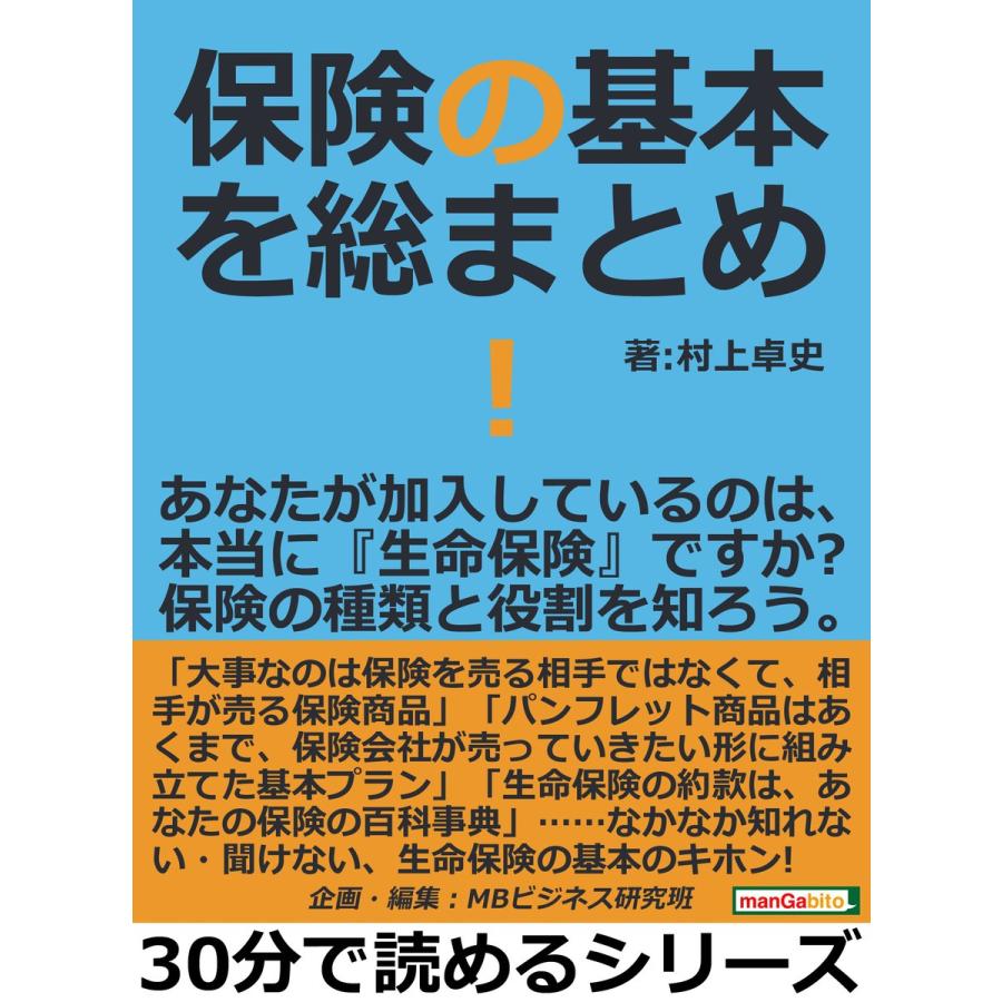 保険の基本を総まとめ!あなたが加入しているのは、本当に『生命保険』ですか?保険の種類と役割を知ろう。 電子書籍版   村上卓史 MBビジネス研究班