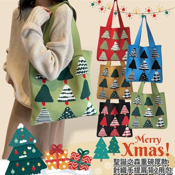 【Sayaka紗彌佳】肩背包 聖誕之森重磅厚款針織手提肩背2用包