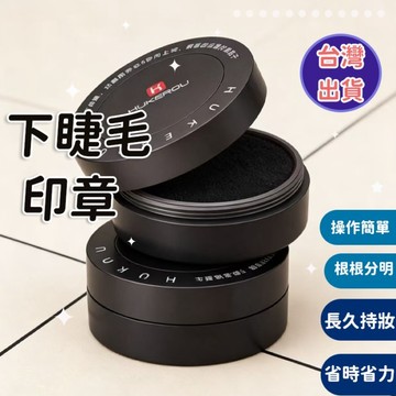 -台灣出貨-護可柔下睫毛  防水防汗不脫妝 不脫妝印章神器 抖音同款眼線筆假睫毛防水汗一次性速干磁吸護可柔下睫毛假睫毛