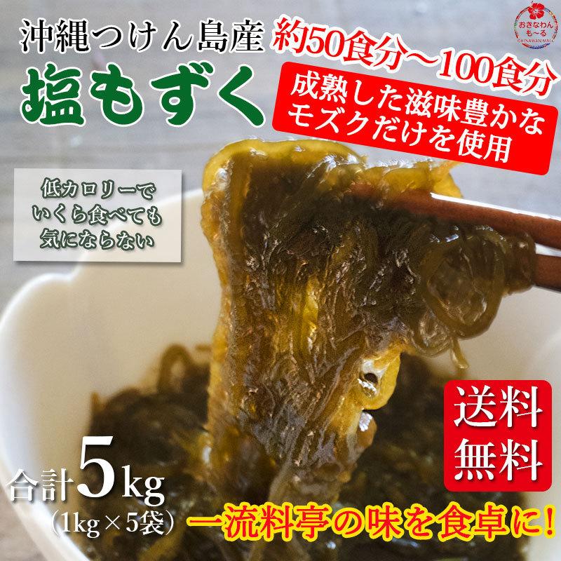 美味 沖縄つけん島産 塩もずく 1kg×5袋 料亭 割烹 レシピ付き お土産 津堅島モズク 太もずく フコイダン