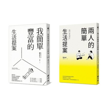 簡單的生活提案(套書)(我簡單豐富的生活提案+兩人的簡單生活提案)