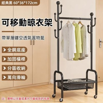 【佳美多】經典黑可移動晾衣架 6036172cm 全鋼底座加固橫桿 鏤空透氣置物籃萬向滑輪｜臥室衣帽架陽台曬衣架落地移動掛衣架衣物分區收納架