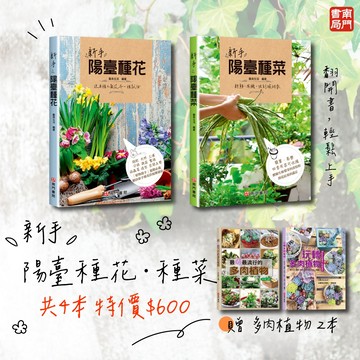 《南門書局》【限時優惠】多肉植物2冊+新手陽台 種花種菜2冊 共4冊 收600元