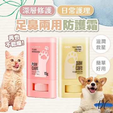 【DC寵物有發票】🐾寵物足鼻兩用防護 護足膏 保濕霜 寵物肉球保養膏 寵物肉球嫩嫩膏 寵物護腳膏 貓狗通用 A311