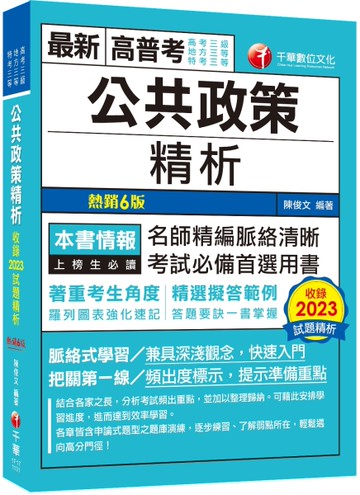 2024【精選擬答範例】公共政策精析（六版）（高考三級／地方三等／特考三等）[二手書_近全新]
