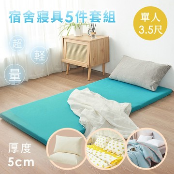 【沐眠家居】【開學5件組】 MIT 3D輕量床墊+時尚羽絲絨被+純棉床包組+舒眠枕 (單人加大3.5尺) 兩款任選