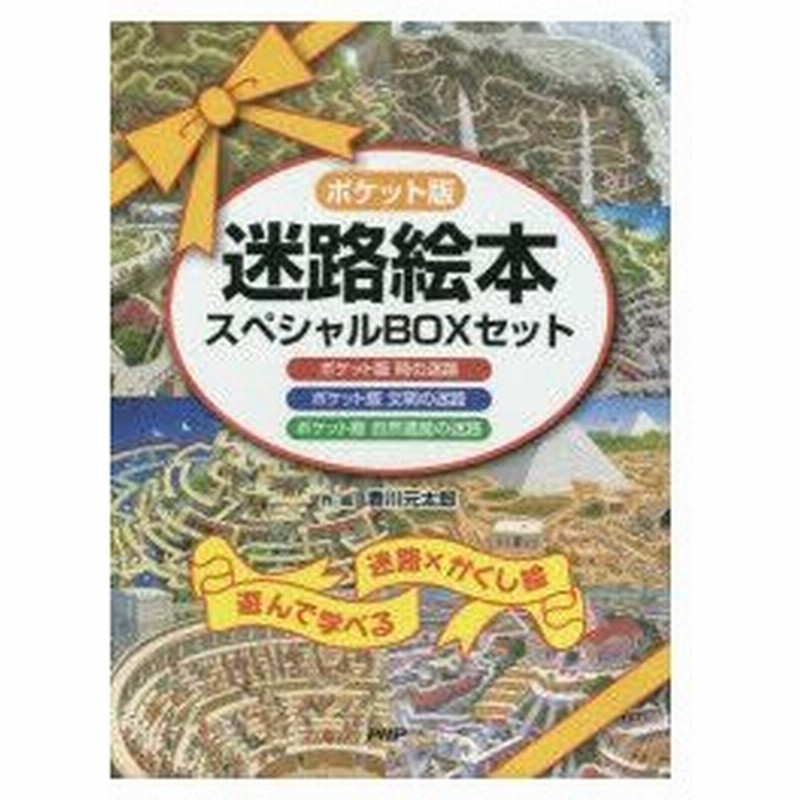 新品本 ポケット版迷路絵本スペシャルboxセット 3巻セット 香川元太郎 作 絵 通販 Lineポイント最大0 5 Get Lineショッピング