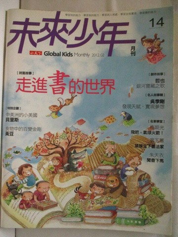 【書寶二手書T1／少年童書_OPH】未來少年_14期_走進書的世界