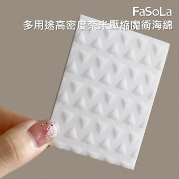 FaSoLa~多用途高密度奈米壓縮魔術海綿(50入)
