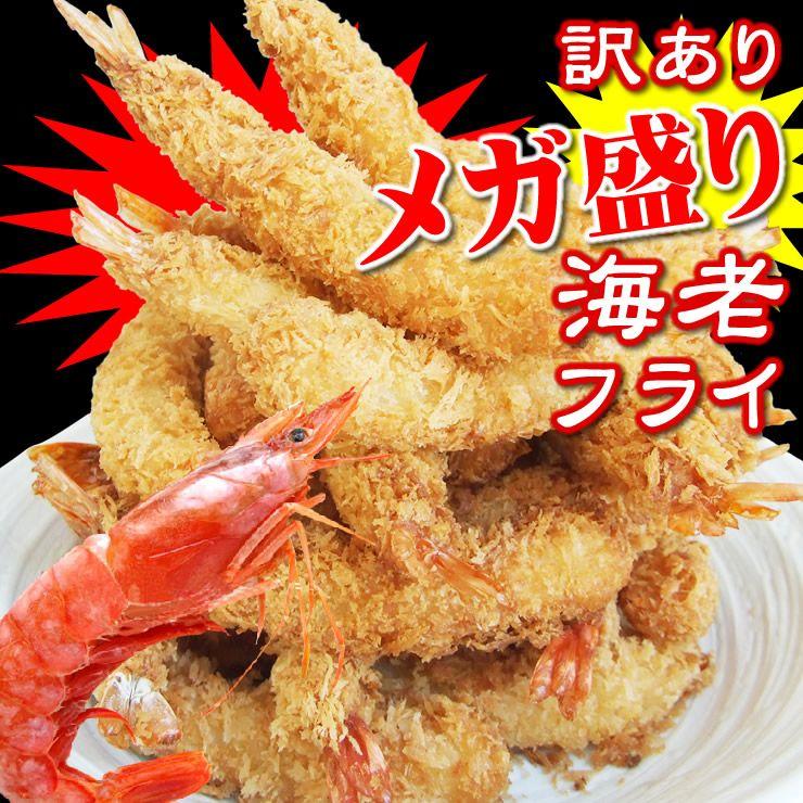 メガ盛り 海老フライ（１０尾入）[冷凍] 1配送先で6セット以上購入で送料サービス