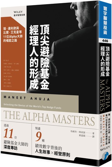 頂尖避險基金經理人的形成：瑞．達利歐與比爾 • 艾克曼等11位Alpha大師的崛起之路