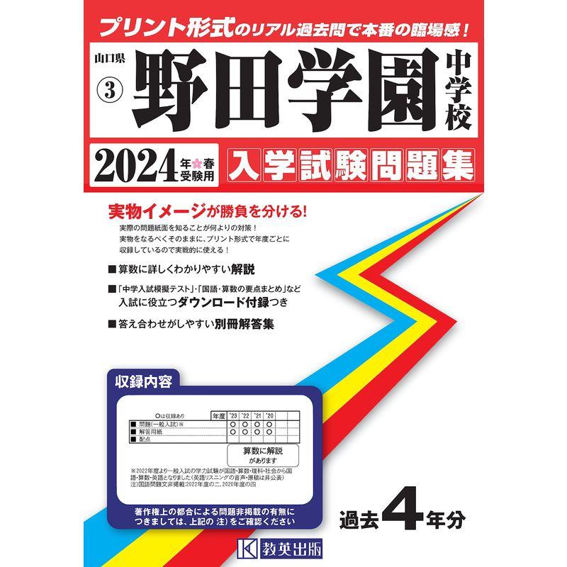 野田学園中学校入学試験問題集2024年春受験用(実物に近いリアルな紙面のプリント形式過去問) (山口県中学校過去入試問題集)