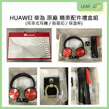 【APP下單送4%】HUAWEI 華為 原廠 精美配件禮盒組 ( 耳罩式耳機 / 指環扣 / 保溫杯 ) 盒裝 公司貨