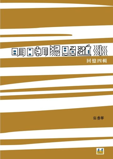 明日朝陽照逝水[二手書_良好]