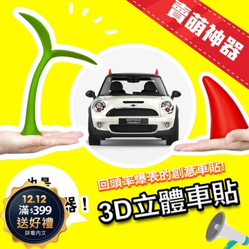 【條子背背】3D立體車貼 專屬於你的獨立造型 適合各類車款 路上找車變容易【K2】