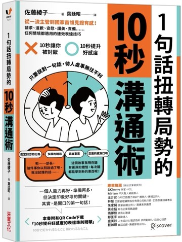 1句話扭轉局勢的10秒溝通術：從一流主管到國家首領見證有感！請求、道歉、安慰、[二手書_良好]