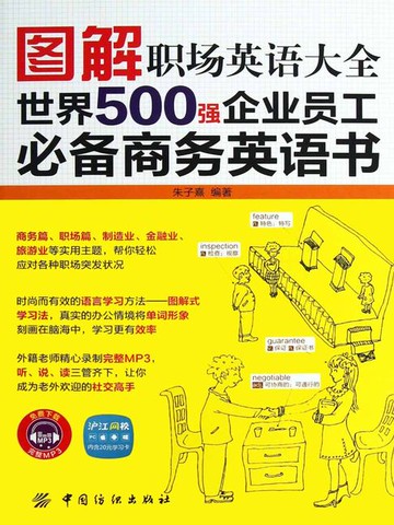 【電子書】图解职场英语大全 : 世界500强企业员工必备商务英语书