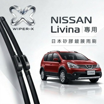 【隔日到•長效激潑水】NISSAN 日產 Livina 全年份 專用軟骨鍍膜雨刷 WIPER-X