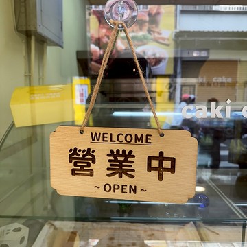 營業中標示牌 客製化 歡迎光臨 準備中 點餐處 餐廳 飯店 掛牌