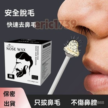 📣台灣24H📣歐美 去鼻毛 蜜蠟拔鼻毛 神器 鼻毛 拔毛 膠耳毛 鼻毛 蠟拔去 蜜蠟鼻毛 蠟拔 0S6R