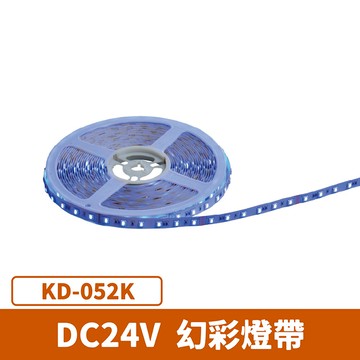 RGB 24V 幻彩燈帶 F27-KD-052K