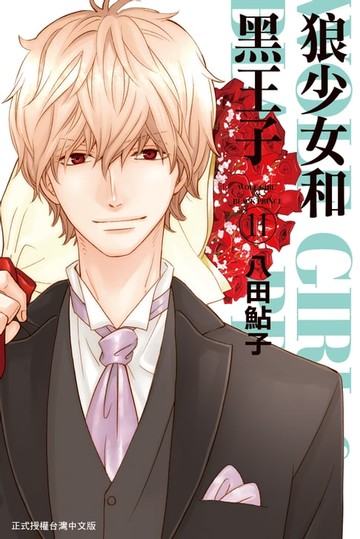 【電子書】狼少女和黑王子(11)