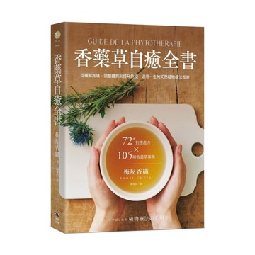 香藥草自癒全書：72+對應處方×105種香藥草事典，從緩解疼痛、調整體質到提升免