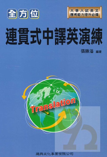 建興高中全方位連貫式中譯英演練