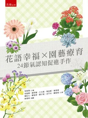 花語幸福Ｘ園藝療育：24節氣認知促進手作 (1版) 吳振發 主編 2024 五南