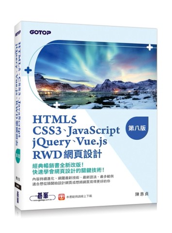 HTML5、CSS3、JavaScript、jQuery、Vue.js、RWD網頁設計(第八版)[二手書_良好]
