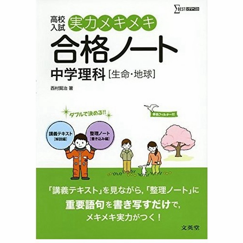 実力メキメキ合格ノート 中学理科 生命 地球 高校入試実力メキメキ 中古書籍 通販 Lineポイント最大0 5 Get Lineショッピング