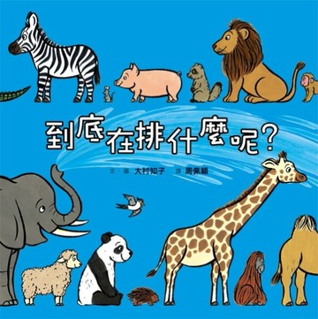 到底在排什麼呢？【二手書_良好】TAAZE讀冊生活