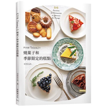 門司港『bion』的燒果子和季節限定的糕點：單純樸實的法式糕點，味道讓人大大的驚