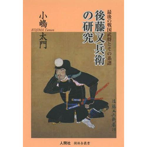 後藤又兵衛の研究 最後の戦国武将とその系譜