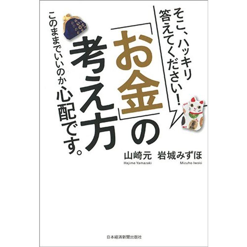 「お金」の考え方: そこ、ハッキリ答えてください このままでいいのか心配です。